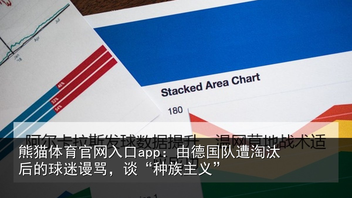 熊猫体育官网入口app:由德国队遭淘汰后的球迷谩骂,谈“种族主义”
