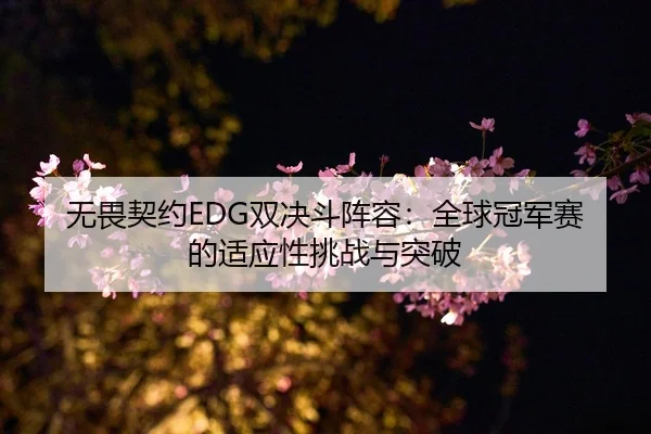 wu-wei-qi-yue-shuang-jue-dou-zhen-rong-quan-qiu-guan-jun-sai-de-shi-ying-xing-tiao-zhan-yu-tu-po-3-462.jpg