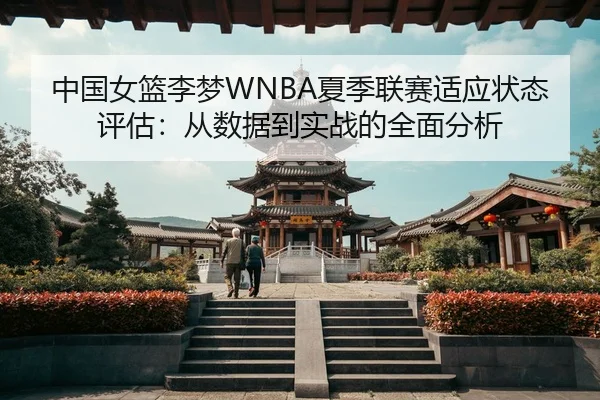 zhong-guo-nv-lan-li-meng-xia-ji-lian-sai-shi-ying-zhuang-tai-ping-gu-cong-shu-ju-dao-shi-zhan-de-quan-mian-fen-xi-3-727.jpg