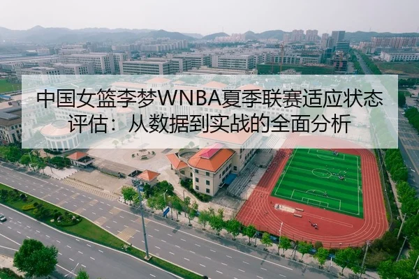中国女篮李梦WNBA夏季联赛适应状态评估：从数据到实战的全面分析