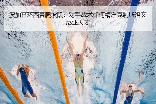 波加查环西赛爬坡段：对手战术如何精准克制斯洛文尼亚天才