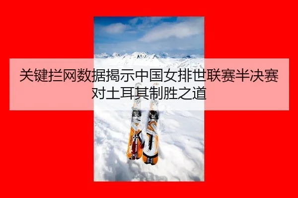 guan-jian-lan-wang-shu-ju-jie-shi-zhong-guo-nv-pai-shi-lian-sai-ban-jue-sai-dui-tu-er-qi-zhi-sheng-zhi-dao-2-285.jpg