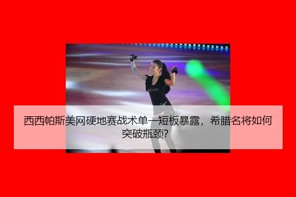 xi-xi-pa-si-mei-wang-ying-di-sai-zhan-shu-dan-yi-duan-ban-bao-lu-xi-la-ming-jiang-ru-he-tu-po-ping-jing-2-267.jpg