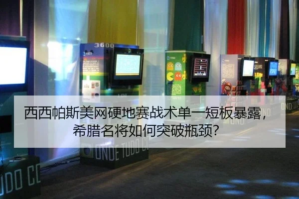 xi-xi-pa-si-mei-wang-ying-di-sai-zhan-shu-dan-yi-duan-ban-bao-lu-xi-la-ming-jiang-ru-he-tu-po-ping-jing-3-784.jpg