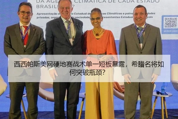 西西帕斯美网硬地赛战术单一短板暴露，希腊名将如何突破瓶颈？