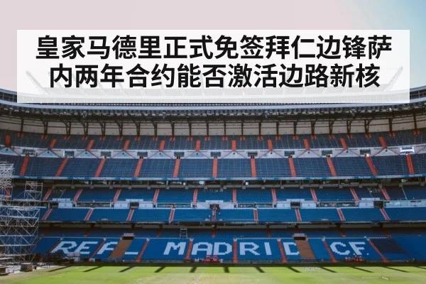 皇家马德里正式免签拜仁边锋萨内两年合约能否激活边路新核