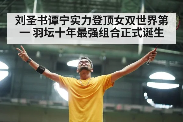 刘圣书谭宁实力登顶女双世界第一 羽坛十年最强组合正式诞生