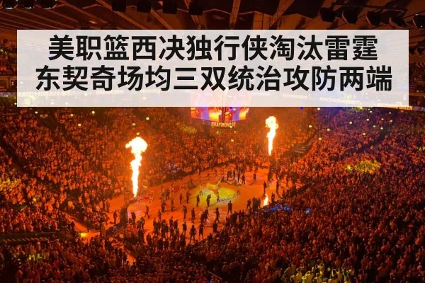 美职篮西决独行侠淘汰雷霆 东契奇场均三双统治攻防两端